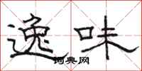 骆恒光逸味隶书怎么写