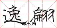 骆恒光逸翩隶书怎么写