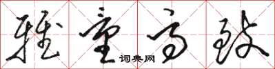 骆恒光雅量高致草书怎么写