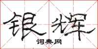 骆恒光银辉隶书怎么写