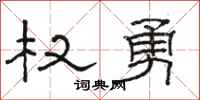 骆恒光权勇隶书怎么写