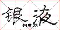 骆恒光银液隶书怎么写