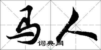 胡问遂马人行书怎么写