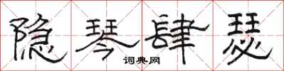骆恒光隐琴肆瑟隶书怎么写