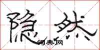 骆恒光隐然隶书怎么写