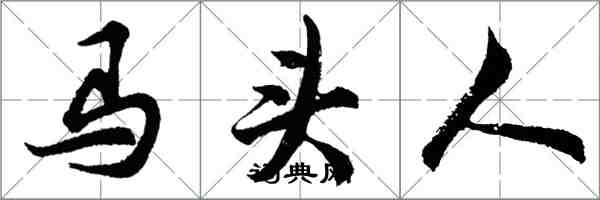 胡问遂马头人行书怎么写