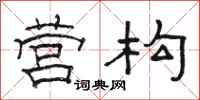 骆恒光营构隶书怎么写