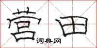 骆恒光营田隶书怎么写