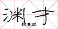 骆恒光渊才隶书怎么写