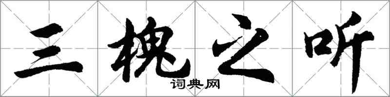 胡问遂三槐之听行书怎么写