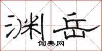 骆恒光渊岳隶书怎么写