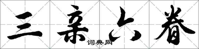 胡问遂三亲六眷行书怎么写