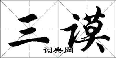 胡问遂三谟行书怎么写