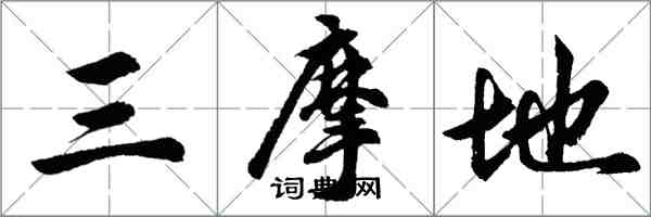 胡问遂三摩地行书怎么写
