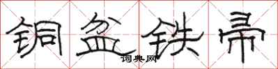 骆恒光铜盆铁帚隶书怎么写
