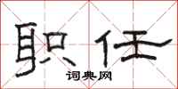 骆恒光职任隶书怎么写