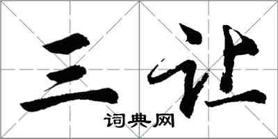 胡问遂三让行书怎么写