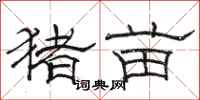骆恒光猪苗隶书怎么写