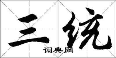 胡问遂三统行书怎么写