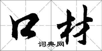胡问遂口材行书怎么写