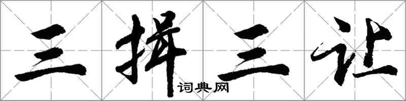 胡问遂三揖三让行书怎么写