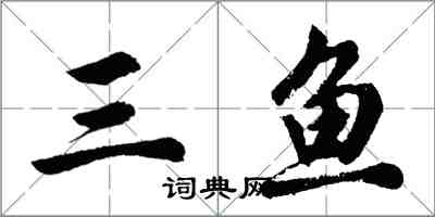 胡问遂三鱼行书怎么写