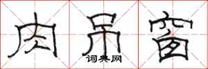骆恒光肉吊窗隶书怎么写