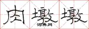 骆恒光肉墩墩隶书怎么写