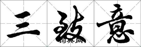 胡问遂三致意行书怎么写