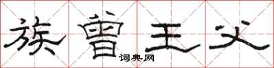 骆恒光族曾王父隶书怎么写