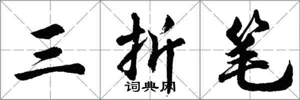 胡问遂三折笔行书怎么写