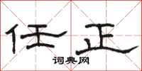 骆恒光任正隶书怎么写