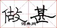 骆恒光做甚隶书怎么写