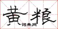 骆恒光黄粮隶书怎么写