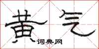 骆恒光黄气隶书怎么写