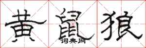 骆恒光黄鼠狼隶书怎么写