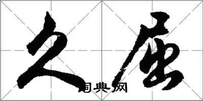 胡问遂久屈行书怎么写