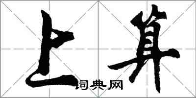 胡问遂上算行书怎么写