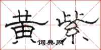骆恒光黄紫隶书怎么写