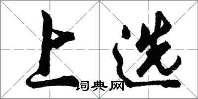 胡问遂上选行书怎么写