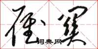骆恒光雁关草书怎么写