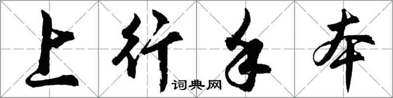 胡问遂上行手本行书怎么写