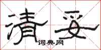 骆恒光清妥隶书怎么写