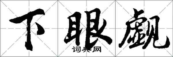 胡问遂下眼觑行书怎么写