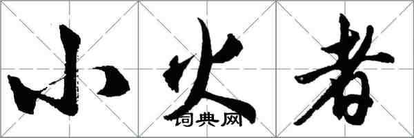 胡问遂小火者行书怎么写
