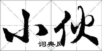 胡问遂小伙行书怎么写