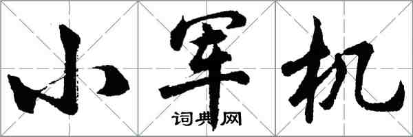 胡问遂小军机行书怎么写