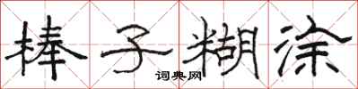 骆恒光棒子糊涂隶书怎么写