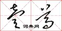 骆恒光壹尊草书怎么写