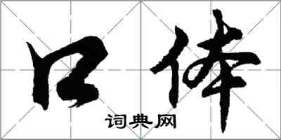 胡问遂口体行书怎么写